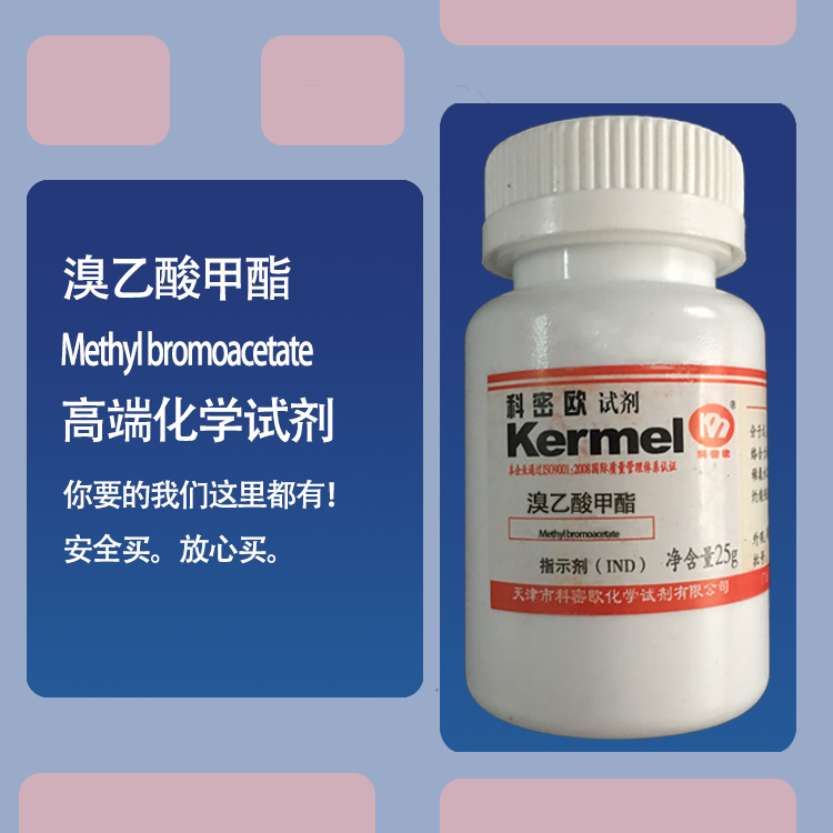 溴乙酸甲酯分子式c3h5bro2用途试剂价格_999化工商城