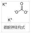 碳酸钾分子式结构图
