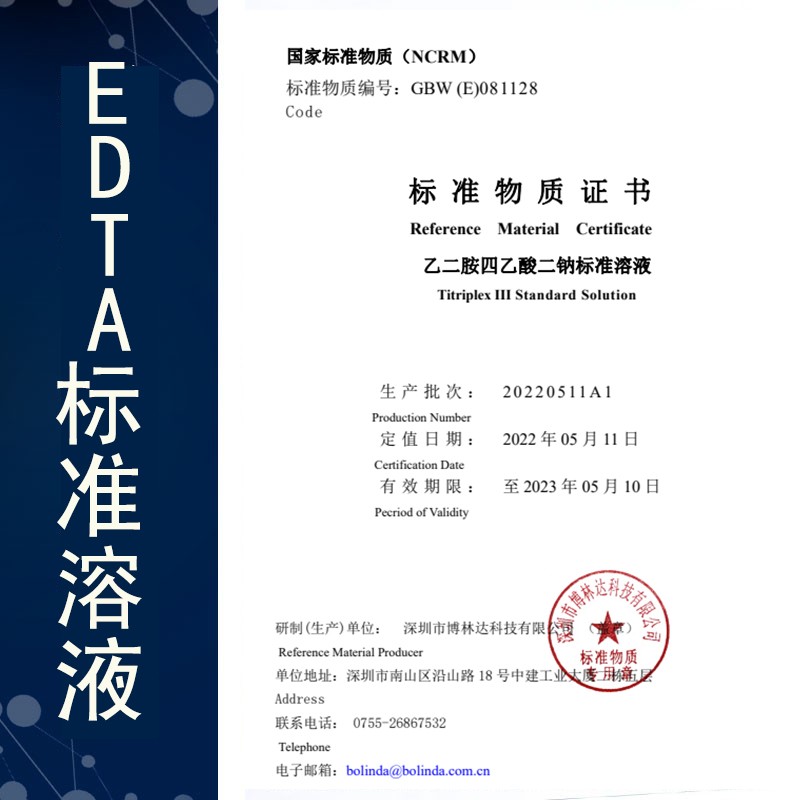 edta-2Na标准溶液证书
