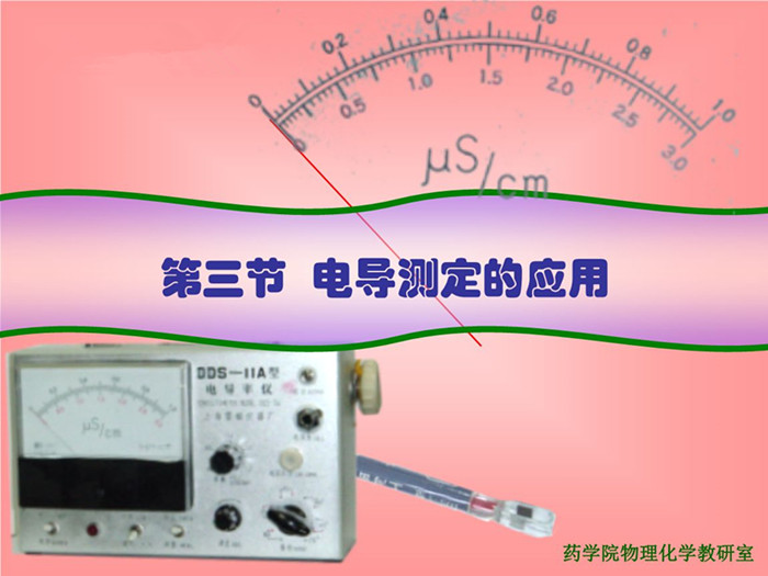 电导的测定应用