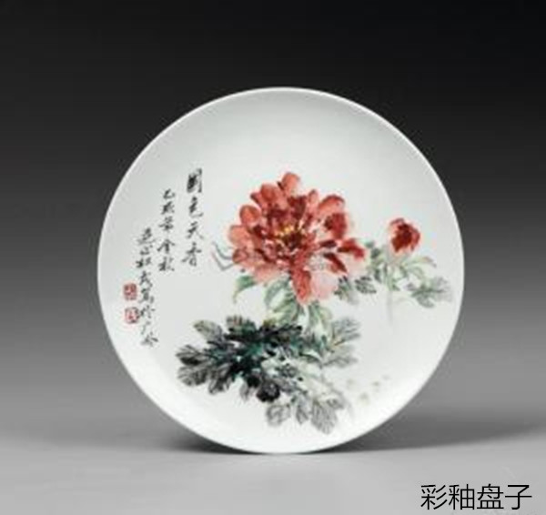 釉彩盘子