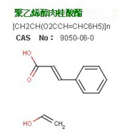 聚乙烯醇肉桂酸酯