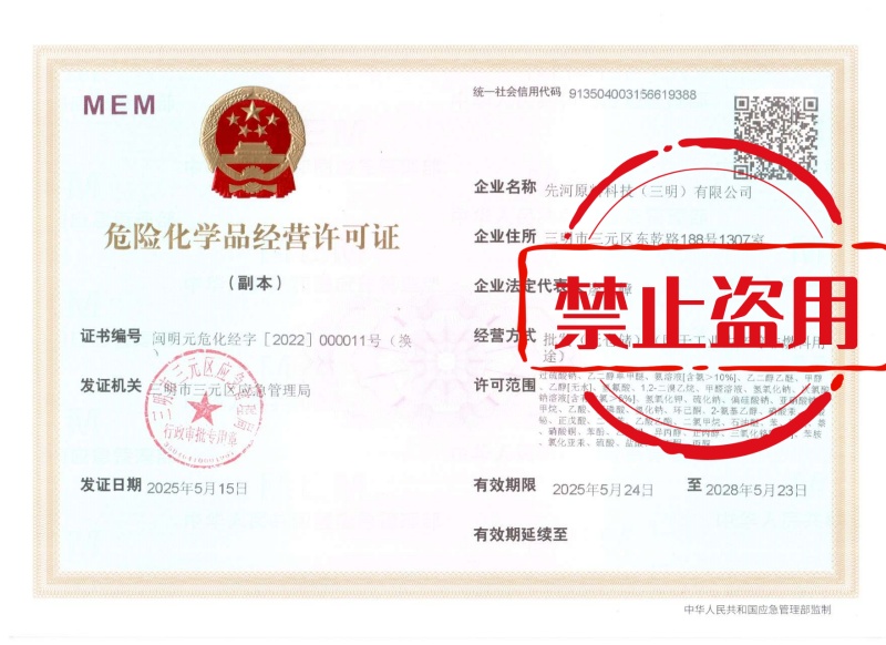 危险品经营许可证